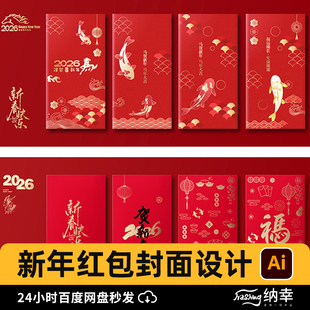 中式传统2026新年新春马年红包利是封面设计模板AI矢量设计素材