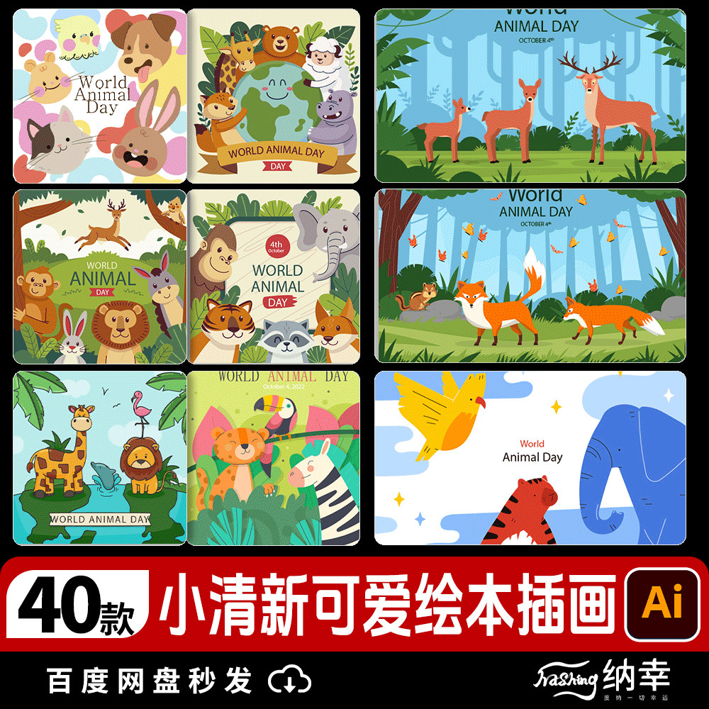 小清新可爱手绘卡通动物儿童绘本封面插画海报模板AI矢量设计素材
