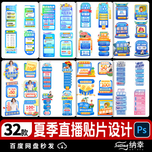 夏季生鲜美食旅游家电活动电商优惠直播间贴片浮窗模板psd素材
