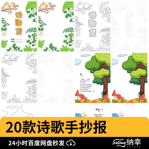 现代诗歌集散文诗配画绘本封面内页线稿小学生电子小报手抄报模板