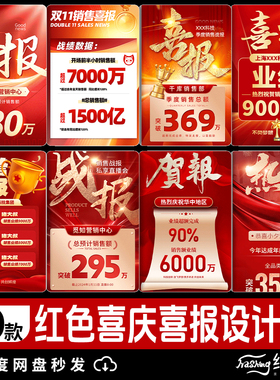 红色喜庆电商年终销售喜报贺报战报营销宣传PSD海报模板psd模板