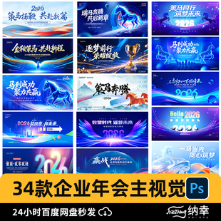 2026企业年会KV主视觉马年新年psd晚会舞台背景签到处PSD设计素材