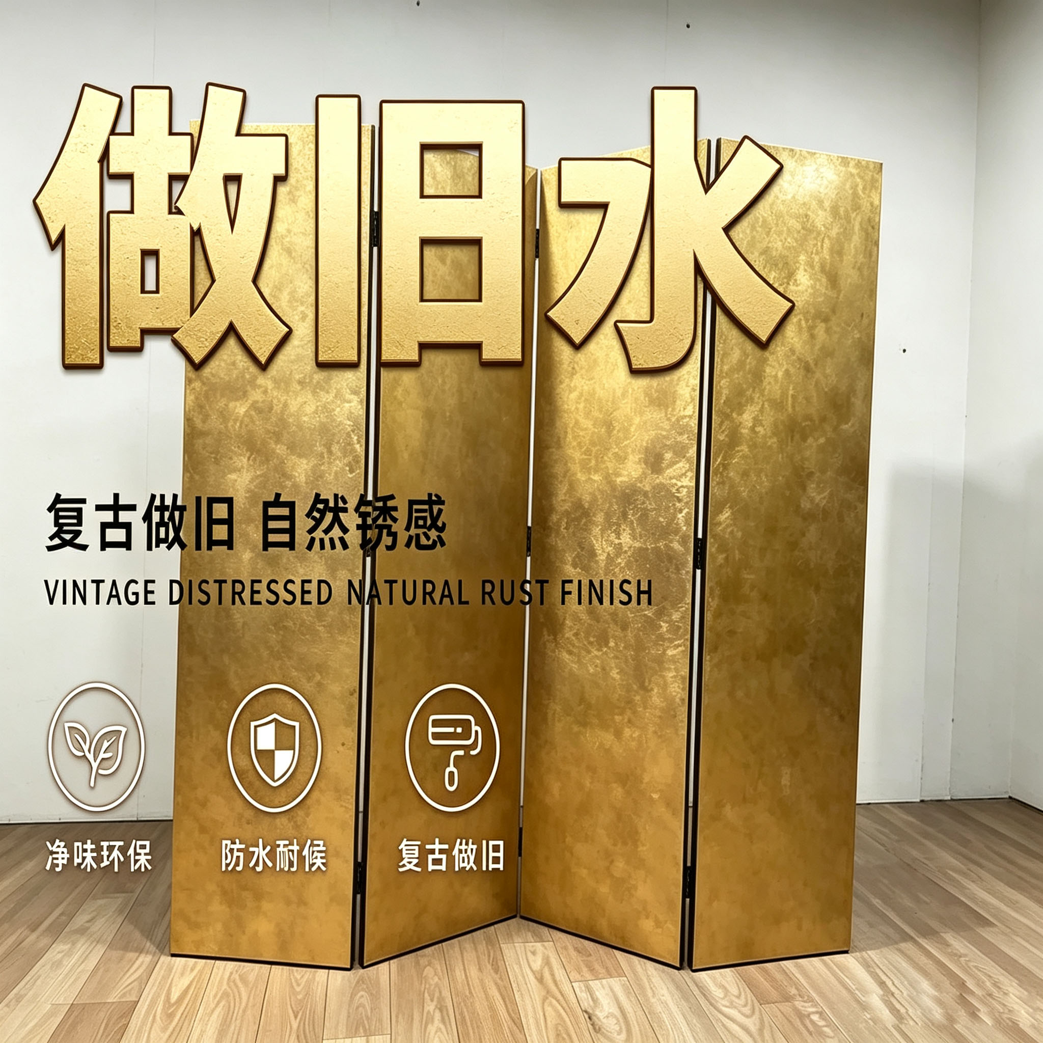 金箔银箔仿旧水仿古造旧