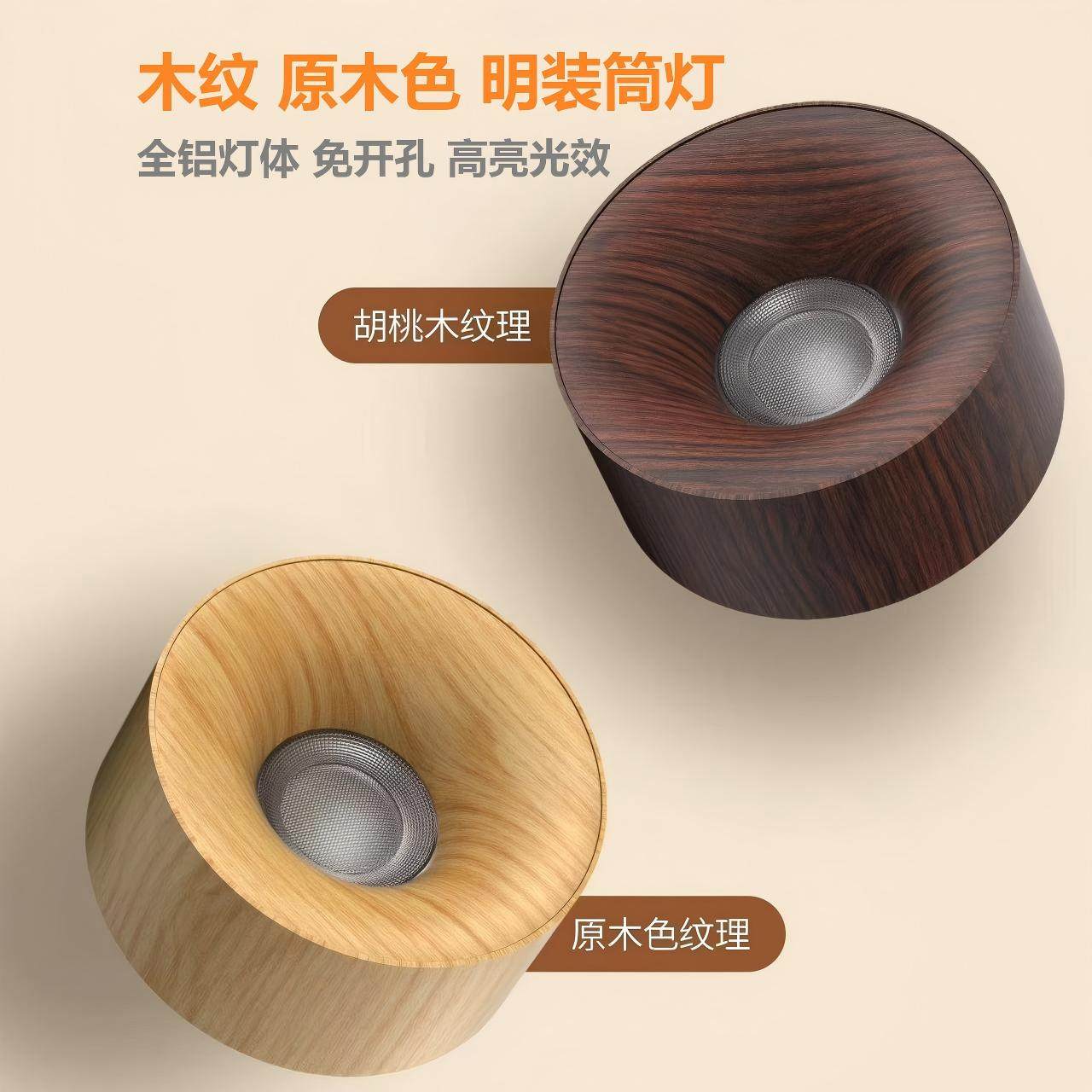 LED明装筒灯客厅中古风胡桃木纹原木风全光谱过道玄关免开孔射灯,家装灯饰光源,明装筒灯,淘宝优惠券,粉丝福利购,淘宝优惠卷