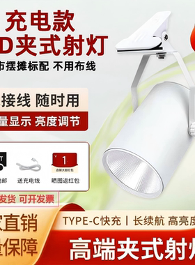 长续航充电式LED摆摊射灯夜市地摊夹子款露营小吃车灯美食美甲灯