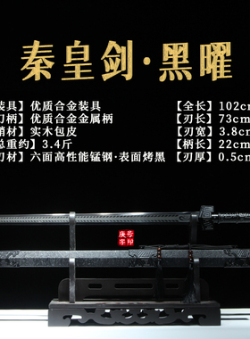 秦皇剑黑曜锰钢古风未开刃宝剑