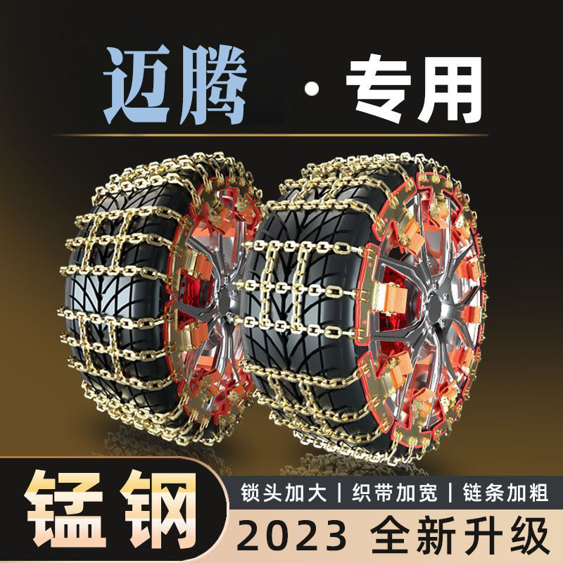 一汽大众汽车迈腾215/60R16 215/55R17 235/45R18汽车加粗铁链防-封面