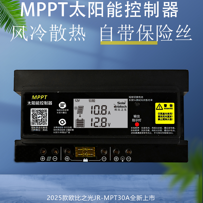 欧比之光MPPT太阳能控制器12V24V 30A锂电光伏设备充电器风冷