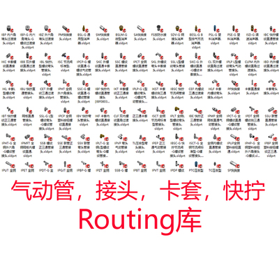 solidworks气动管接头routing库快拧3d模型库卡套全铜接头尼龙管