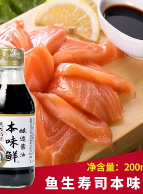 天禾出品鱼生寿司本味鲜酱油200ml日料三文鱼海鲜刺身寿司蘸料