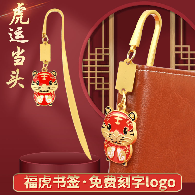 虎年创意书签金属定制logo毕业年会活动小礼品送学生老师纪念品