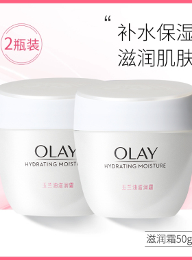 Olay玉兰油滋润霜50g*2补水保湿滋润懒人润肤水润亮肤秋冬面霜女