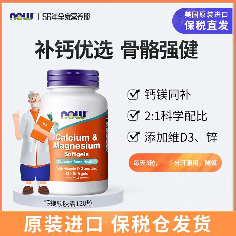 NOW Foods美国诺奥高钙片复合钙镁锌维生素D液体钙柠檬酸钙软胶囊