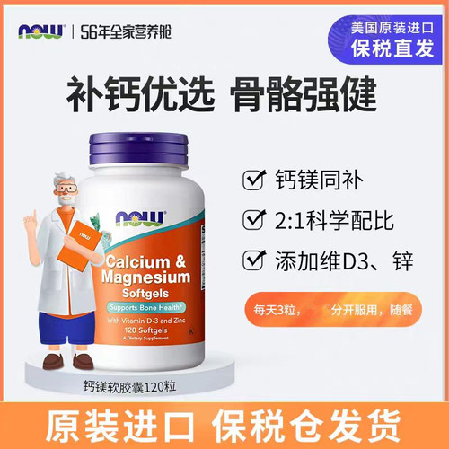 NOW Foods美国诺奥高钙片复合钙镁锌维生素D液体钙柠檬酸钙软胶囊