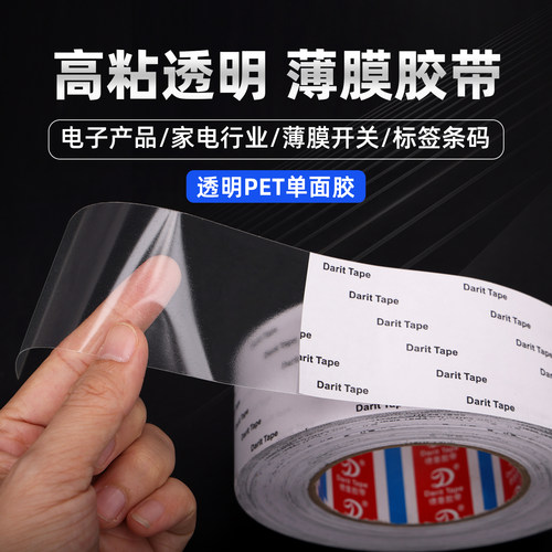透明0.1mm厚PET单面胶带防刮耐磨防水耐高温电器标签保护自粘胶带