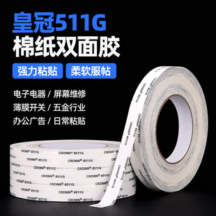 皇冠crown 511G耐高温强粘棉纸薄膜开关可撕拉双面胶带