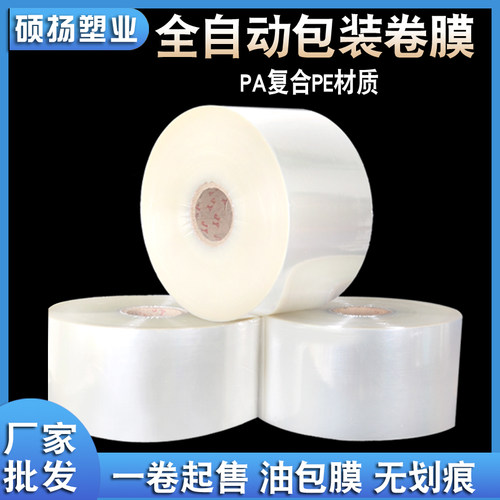 现货尼龙PA全自动包装机包装膜油包膜复合膜卷膜耐酸碱腐蚀透明膜