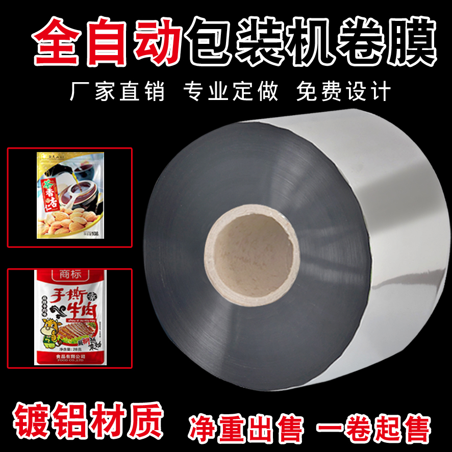 现货自动包装机用镀铝避光复合膜卷膜防静电铝膜包装膜