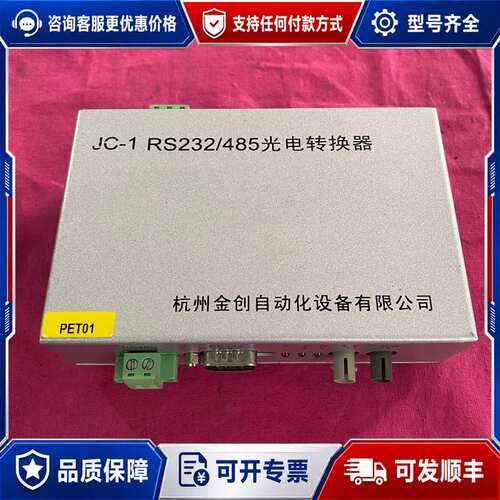 议价JC-1 RS232/485光电转换器，来自杭州金创自动化设可维修