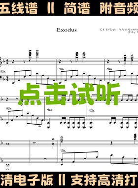出埃及记-钢琴谱五线谱独奏谱双手简谱F调乐谱电子版高清PDF曲谱