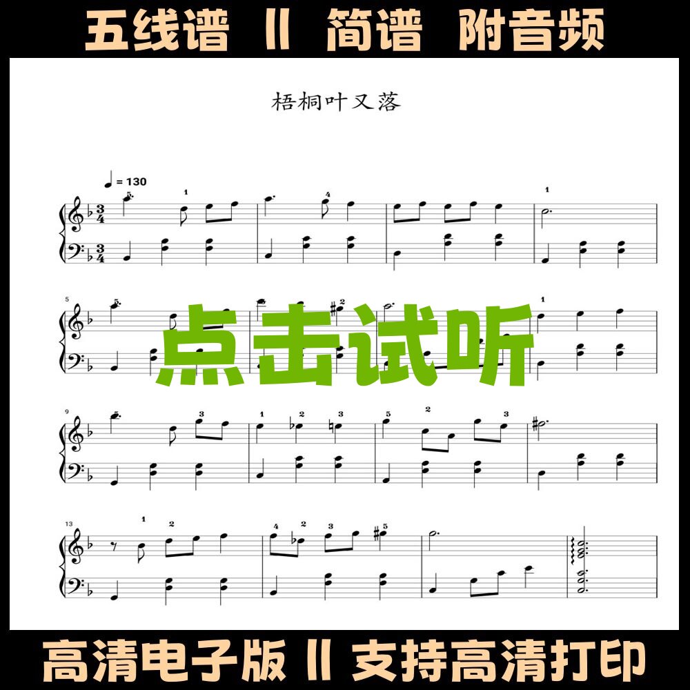 梧桐叶又落-钢琴谱五线谱独奏谱双手数字简谱电子版PDF乐谱曲谱