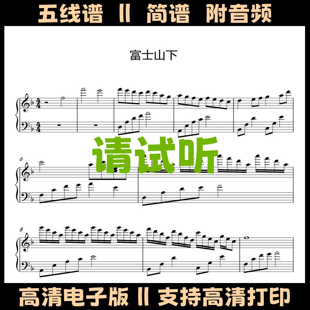 富士山下钢琴谱五线谱爱情转移乐谱双手简谱F调独奏曲谱流行谱,乐器/吉他/钢琴/配件,乐器编曲/作曲/配音,淘宝优惠券,粉丝福利购,淘宝优惠卷