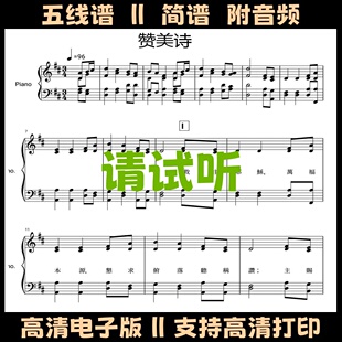 赞美诗-钢琴谱五线谱独奏谱D调简单版双手简谱电子版曲谱乐谱