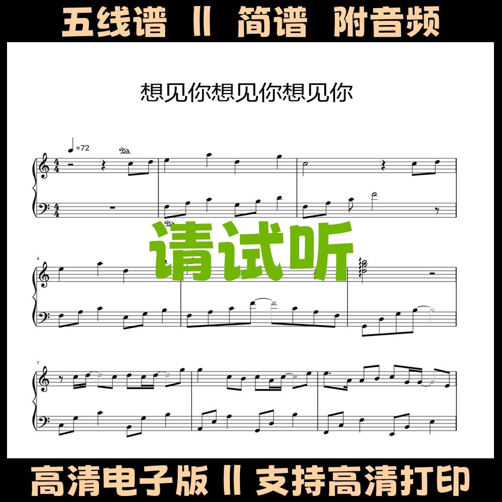 想见你想见你想见你钢琴谱简易版独奏谱五线谱C调双手简谱曲谱