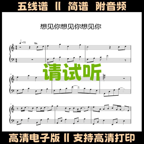 想见你想见你想见你钢琴谱简易版独奏谱五线谱C调双手简谱曲谱
