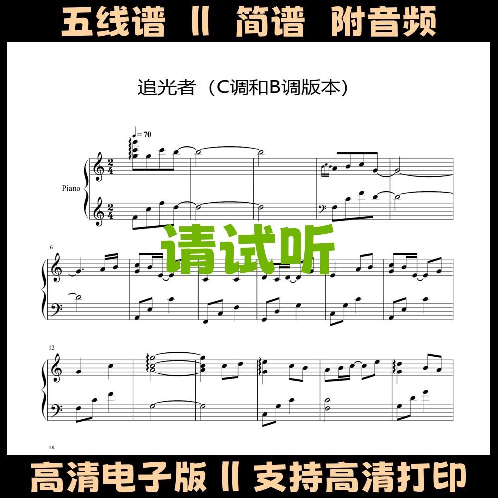 追光者-夏至未至钢琴谱原调独奏谱五线谱C调双手简谱B调曲谱乐谱