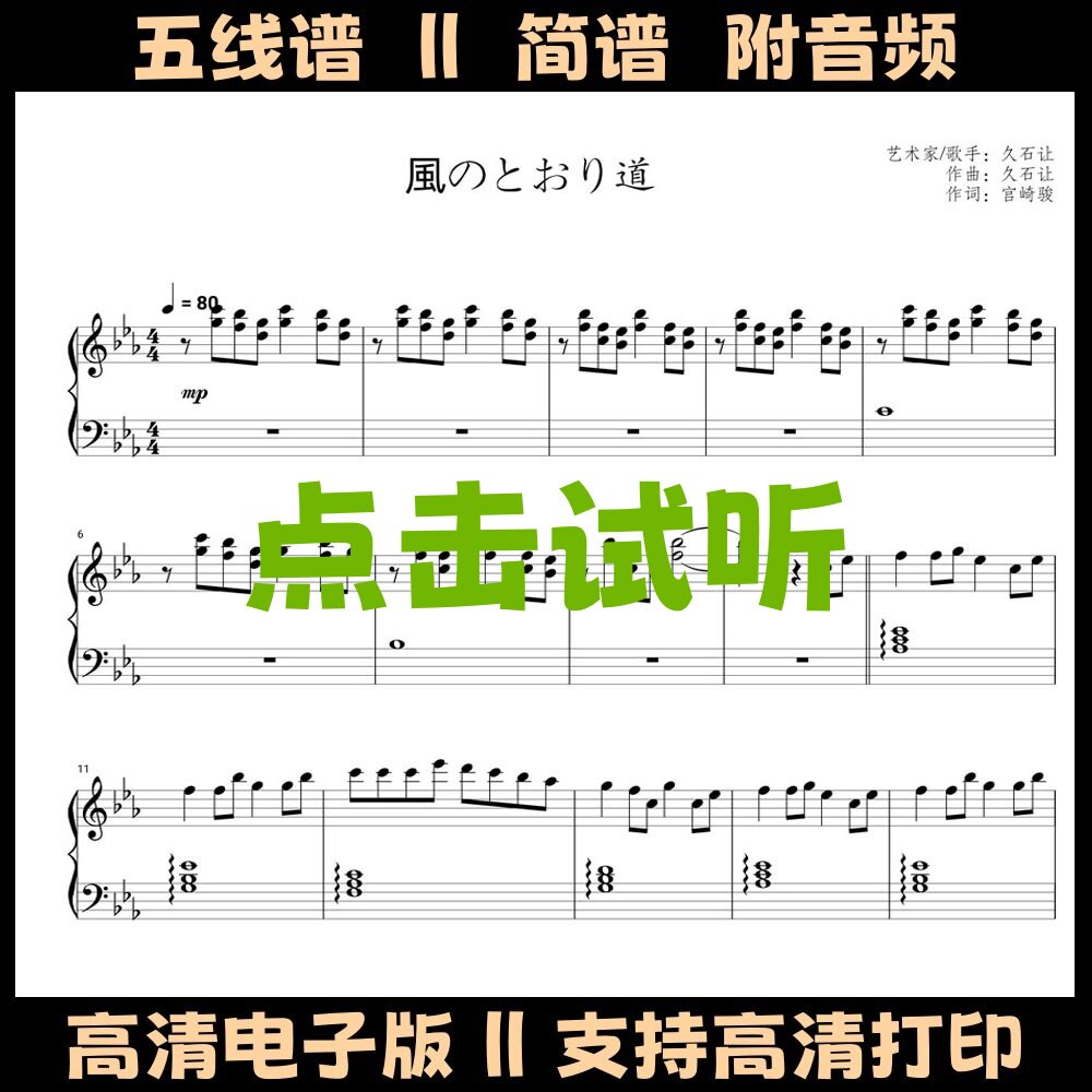 风之甬道-钢琴谱五线谱独奏谱双手数字简谱电子版PDF乐谱曲谱