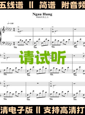 洪荒之力Ngau Hung钢琴谱完整版独奏谱五线谱数字简谱电子版曲谱