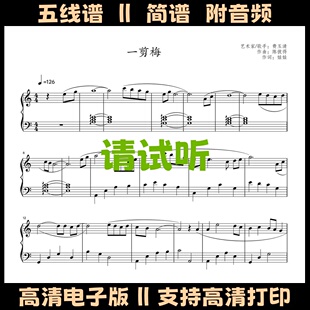 一剪梅-钢琴谱简单版独奏谱五线谱C调双手简谱电子版曲谱初学