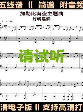 加勒比海盗主题曲钢琴谱独奏谱五线谱F调双手简谱电子版曲谱乐谱