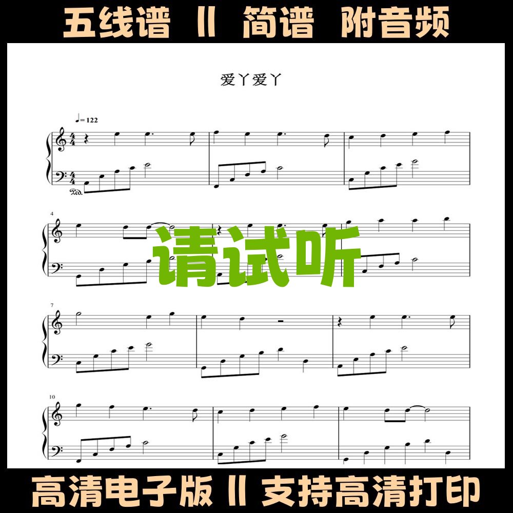 爱丫爱丫-钢琴谱简易版独奏谱五线谱C调数字简谱电子版PDF曲谱图片