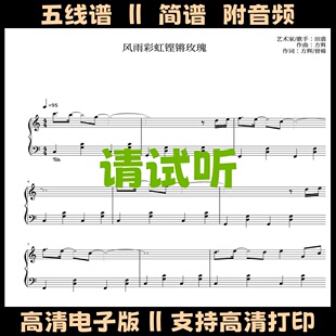风雨彩虹铿锵玫瑰-简易版钢琴谱独奏谱五线谱C调数字简谱