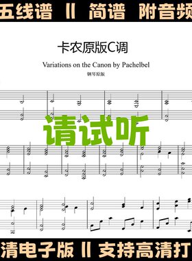 卡农帕赫贝尔原版钢琴谱独奏谱五线谱Canon乐谱双手简谱C调曲谱