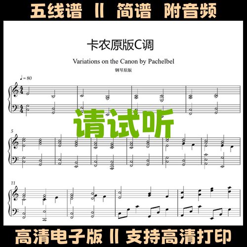卡农帕赫贝尔原版钢琴谱独奏谱五线谱Canon乐谱双手简谱C调曲谱