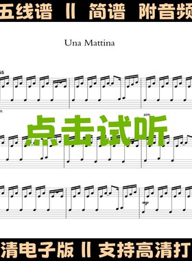 Una Mattina 触不可及-钢琴谱独奏谱五线谱双手数字简谱PDF高清谱