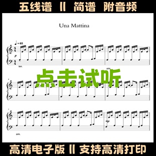 Una Mattina 触不可及-钢琴谱独奏谱五线谱双手数字简谱PDF高清谱