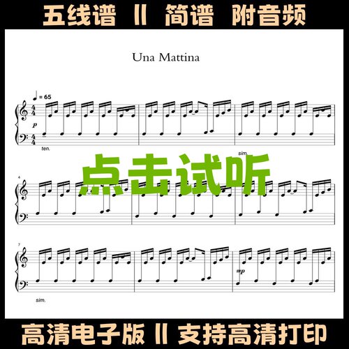 Una Mattina 触不可及-钢琴谱独奏谱五线谱双手数字简谱PDF高清谱