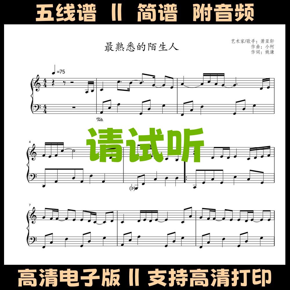 最熟悉的陌生人-钢琴谱五线谱独奏谱C调双手简谱电子版曲谱乐谱