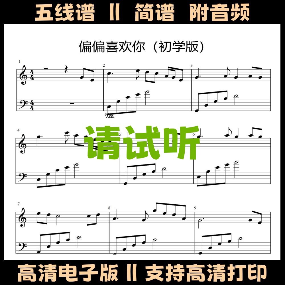 偏偏喜欢你钢琴谱简单版独奏谱五线谱双手简谱C调乐谱流行曲谱