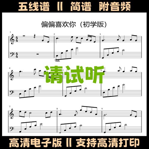 偏偏喜欢你钢琴谱简单版独奏谱五线谱双手简谱C调乐谱流行曲谱