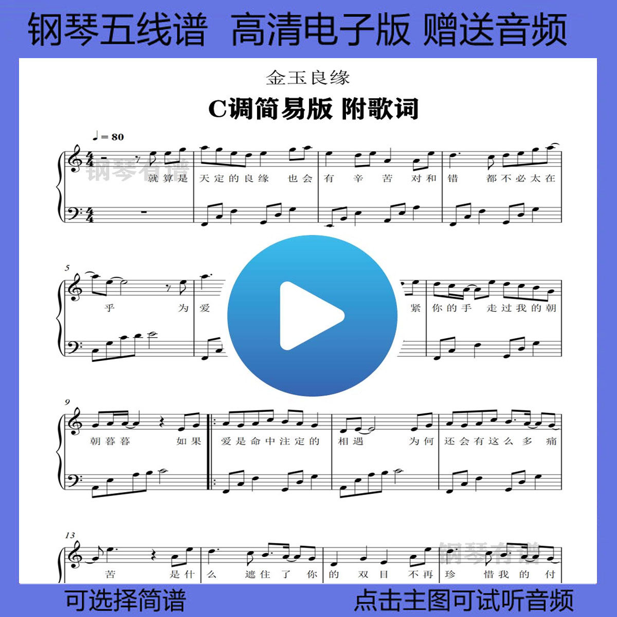 金玉良缘钢琴谱简易版五线谱附歌词左右双手简谱c调乐谱独奏曲谱