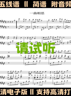 一曲相思-钢琴伴奏谱带歌词弹唱谱五线谱原调双手简谱电子版曲谱