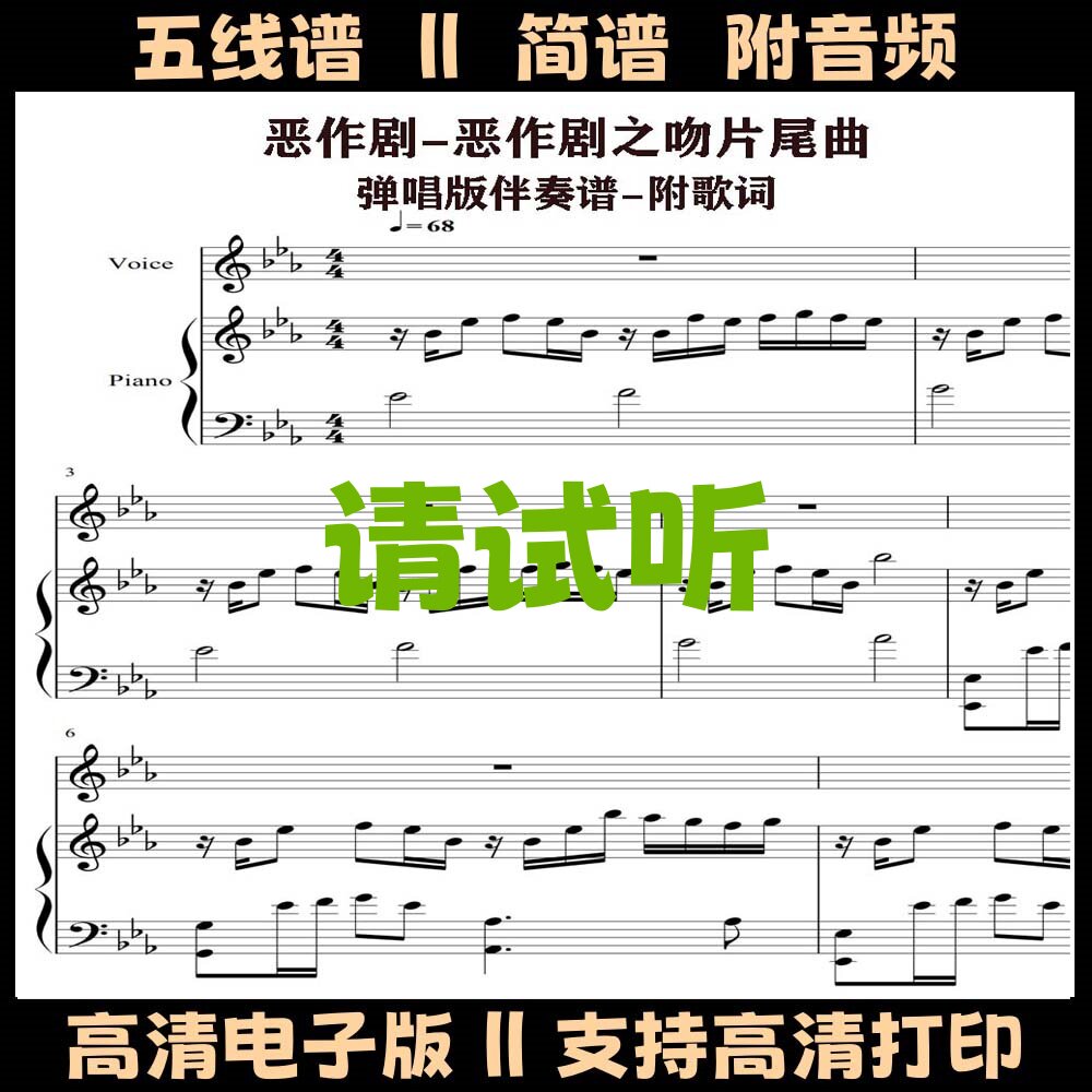 恶作剧之吻钢琴伴奏谱带歌词弹唱版五线谱Eb调双手简谱歌谱曲谱图片