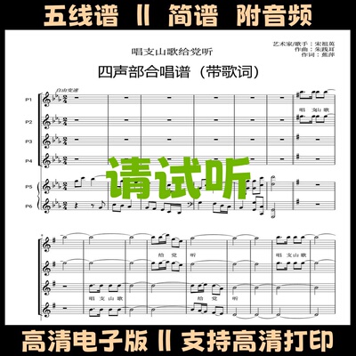 唱支山歌给党听-四声部合唱谱伴奏谱带歌词钢琴谱五线谱数字简谱