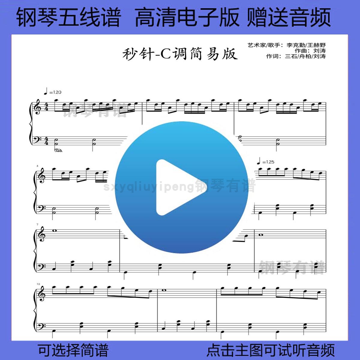 秒针-李克勤钢琴谱简易版五线谱独奏曲谱双手简谱c演奏乐谱流行谱
