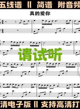 真的爱你-钢琴谱五线谱独奏曲谱双手简谱C调歌谱演奏流行乐谱